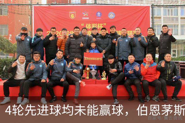 4轮先进球均未能赢球，伯恩茅斯主帅：大多数情况下我们表现更好